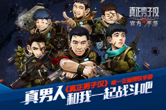 百度移动游戏携手37重推《真正男子汉》同名手游
