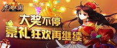 大奖不停！《龙纹三国》豪礼狂欢再继续