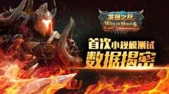  极致体验 浩动《英雄之战》首测数据揭密 