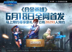 热血枪战手游《合金英雄》启动全网首发预约