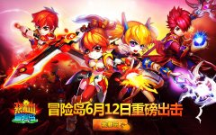 深海游戏重磅出击 《热血冒险岛》今日首发