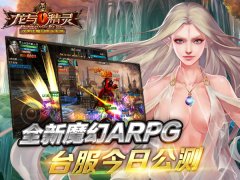 魔方在线创新ARPG《龙与精灵》上线 台服今日公