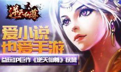  爱小说也爱手游 益玩IP巨作《逆天仙尊》获赞 