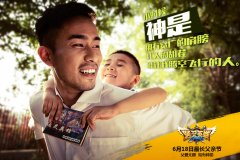 公测618 《通灵英雄》如有神助父亲节微电影海报