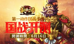  燃点热血《武动三国》国战测试今日震撼开启 