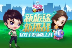  新旅途新挑战《花儿与少年》官方手游新版今日 