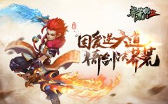 超白金IP神作 《莽荒纪2》即将双端上线