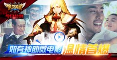  《通灵英雄》今日公测 如有神助微电影温情首曝 