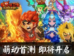 全民塔防《魔灵保卫者》萌动首测即将开启