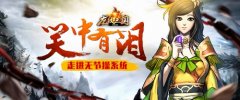 笑中有泪！走进《龙纹三国》无节操系统