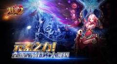 元素之力！《君王2》全新坐骑符文大解码