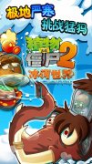  僵尸都四阶了怎么破 僵尸2冰河世界闯关攻略 