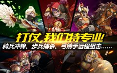  玩转战场秀的飞起 解密《穿越吧!主公》兵种搭配 