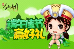  “粽”情欢乐《新仙剑》包粽子赢豪礼 