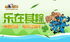 超尺度神奇四侠陪你过端午