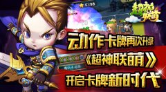 动作卡牌再次升级 《超神联萌》开启卡牌新时代
