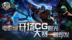WCA2015《自由之战》开战在即 电影级开场CG曝光