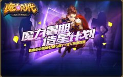  造星计划 《魔力时代》星主播终决选开始 