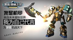 全面开战！《激战：领袖之证》WP版内测今日11时