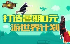  史上最壕《格斗江湖》打造暑期0元游世界计划 
