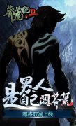  《莽荒纪2》上线活动曝光，土豪任性送金条！ 