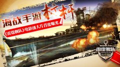  海战手游标杆 《雷霆舰队》电影级大片首度曝光 