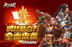  《无双之刃》叫我酷百万全面来袭 大型活动预告 