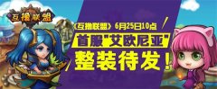 称霸瓦洛兰，《互撸联盟》今日首测
