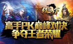 高手PK巅峰对决 《狂战天下》争夺王者