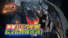  《君王2》新服1区94服6.26劲爆来袭！ 