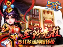  感受高B格 《三国吧兄弟》超爽竞技场玩法无限 