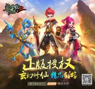  《莽荒纪2》今日全渠道首发 研发组任性豪赌裸奔 