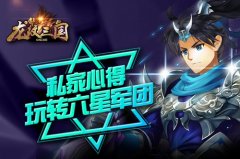 独家心得！玩转《龙纹三国》六星军团