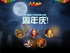 《天天挂机》与三百万懒人共贺周年庆