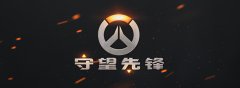  中国将加入《守望先锋?》的未来之战 
