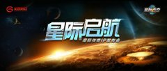  《星际传奇》7月7日举办IP战略发布会 四大业务提 
