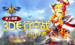  ARPG只在陆地？《暴走亚瑟王》引爆空战新玩法 