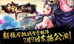 超强AI挑战智慧极限《神仙有江湖》7月9日震撼公