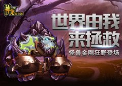 世界由我拯救《神龙骑士团》怪兽金刚狂野登场 