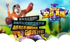  91wan熊出没之空战英熊:越狱不删档内测即将开启 