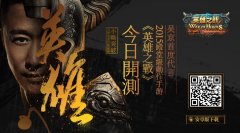 吴京领军！殿堂级动作手游《英雄之战》今日开