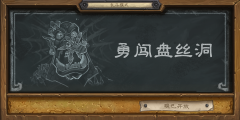  《炉石传说》乱斗模式第三弹今日来袭：勇闯盘 