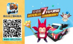  91wan熊出没之雪岭熊风暑期大更新 萌萌来袭 