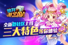 《放开那三国》全新微社区上线 三大特色等你体