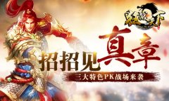  招招见真章 《狂战天下》三大特色PK战场来袭 