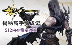 《影之刃》WP版首测结束 揭秘高手炼成记 