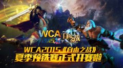  手游电竞新时代！WCA2015《自由之战》夏季预选赛 