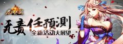 无责任预测！《龙纹三国》全新活动大展望