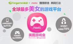  美图游戏盒 开启女权轻游戏时代 