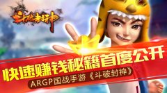  《斗破封神》快速赚钱秘籍首度公开！ 